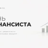 День финансиста, а чего не празднуем?