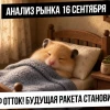 Анализ рынка 16 сентября. массовый выход физиков из рынка, будущая ракета становится легкой!