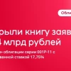 Закрыли книгу заявок на облигации объемом 4 млрд рублей