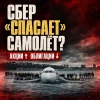 Сбер «спасает» Самолёт ???
