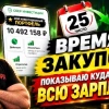 25 число — время закупок: показываю куда влил ВСЮ зарплату!