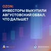 OZON: инвесторы выкупили августовский обвал. Что дальше?