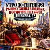 Что по новостям к утру 30 сентября