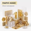 ПАРУС-МАКС: итоги голосования!