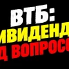 ❗️❗️Втб – считать дивиденды исходя из какого количества акций?
