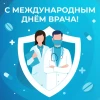 Сегодня Международный день врача