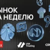 Чего ждать от рынка на неделе?