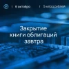 Сбор книги заявок на участие в новых выпусках облигаций пройдет 6 октября