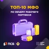 ⚡️ ПСБ Финанс в топ-10 рэнкинга МФО «Эксперт РА»