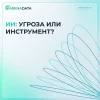 ИИ: угроза или инструмент? 🤖