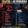 Убыток - не проблема. Проблема начинается через 5 минут после него