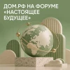 ДОМ.PФ на инвестиционном форуме Сбера «Настоящее будущее»