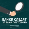 Банки следят за вами постоянно