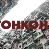 Гонконг, часть 2 — вышло продолжение влога