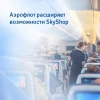 Аэрофлот расширяет возможности SkyShop