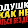 ❗️❗️Подушка безопасности: как защитить кэш?
