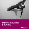 Глубина рынка
