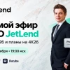 30 октября Роман Хорошев представит результаты JetLend за 9 месяцев 2026 года и ответит на вопросы инвесторов и акционеров.
