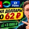 Купил доллары по 62 ₽ и заработал 3 000 ₽. Показываю сделку