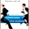 СПб биржа - БКС.  "Рука руку моет." неосновательное обогащение (ст. 1102 ГК РФ) комиссия за ничто!