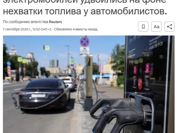 Продажи новых электромобилей и подключаемых гибридов в России за летние месяцы выросли более чем вдвое, до 26 543 шт. (с 12 187 за тот же период 2025 года) — Reuters