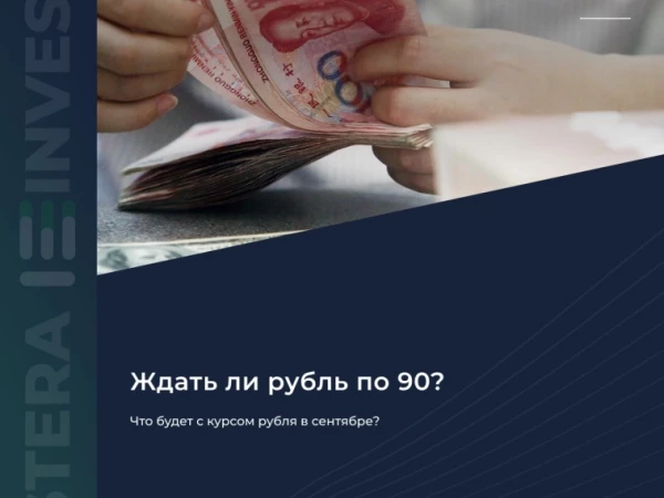 🤔 Что будет с курсом рубля в сентябре?