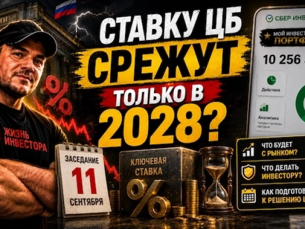 Ключевую ставку ЦБ снизят или нет? Разбираю прогнозы перед заседанием 11 сентября