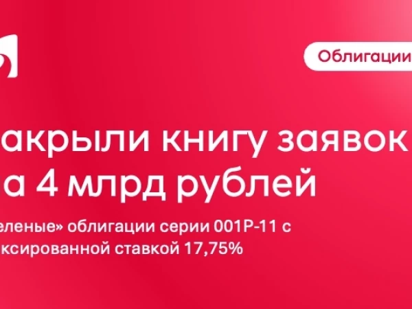 Закрыли книгу заявок на облигации объемом 4 млрд рублей