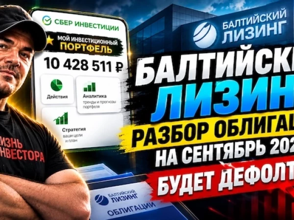 Балтийский лизинг: разбор облигаций на сентябрь 2026. Будет дефолт?😰