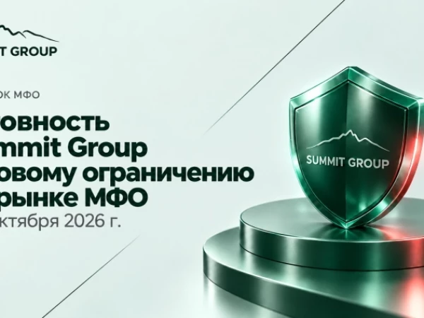 Готовность Summit Group к новому ограничению на рынке МФО с 1 октября 2026 г.
