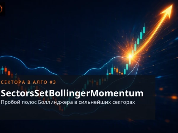 Сектора в алго №3: SectorsSetBollingerMomentum — пробой Боллинджера в сильнейших секторах