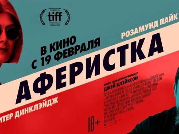🎬 «Аферистка» (I Care a Lot, 2020) — рекомендация на выходные