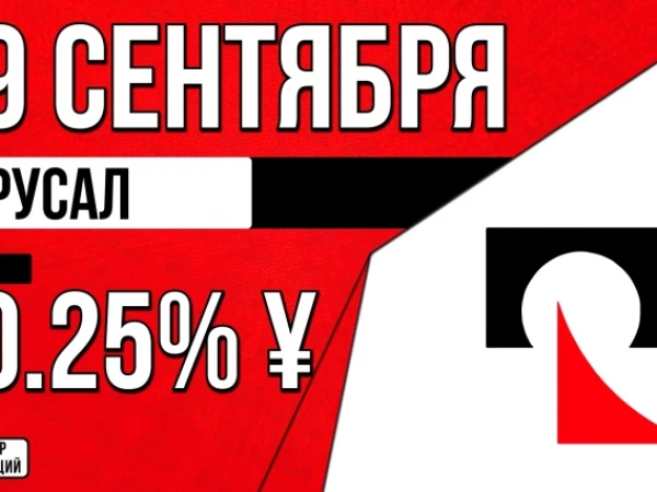 Облигации «ОК Русал» 29 сентября с купоном 10,25% в юанях (001Р-17)