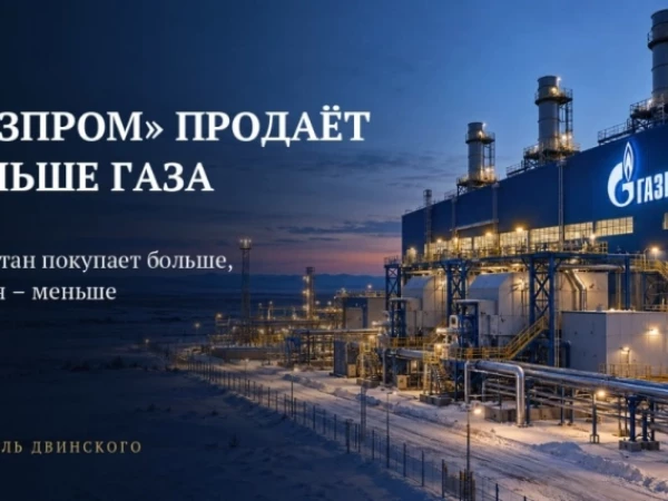 «Газпром» продаёт больше газа. Казахстан покупает больше, Турция – меньше