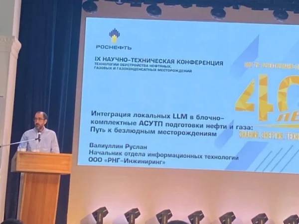 Эксперты РНГ-Инжиниринг представили решения для ИИ в АСУТП на конференции в Томске