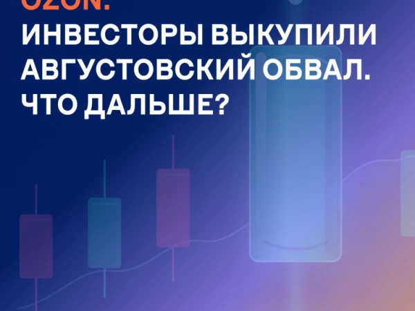 OZON: инвесторы выкупили августовский обвал. Что дальше?
