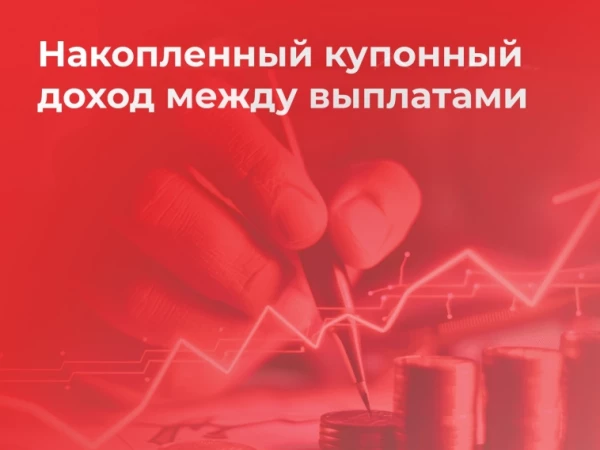 📅 Накопленный купонный доход между выплатами