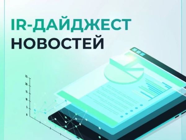 IR-дайджест за сентябрь 2026 📌
