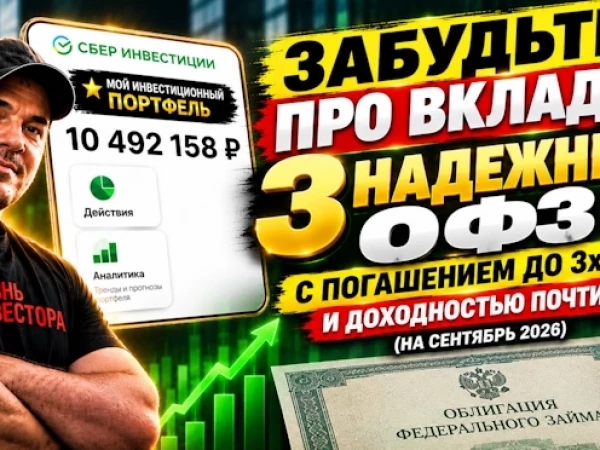 Забудьте про вклады: 3 ОФЗ с ПОГАШЕНИЕМ ДО 3х ЛЕТ и доходностью почти 15% (на сентябрь 2026)
