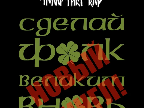 Тролль Гнет Ель «Сделай фолк великим вновь» (интернет-сингл)