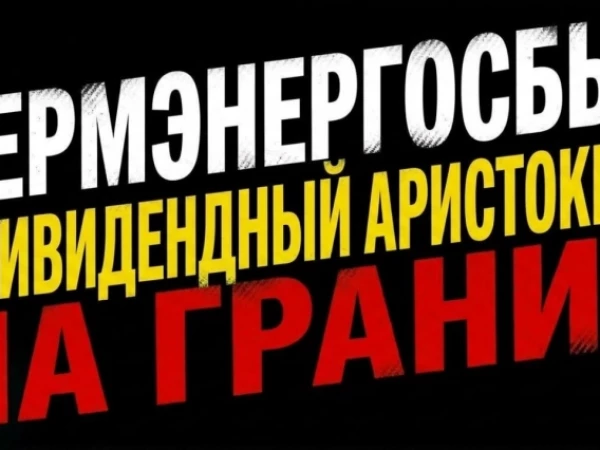 ❗️❗️Пермэнергосбыт в дивидендный портфель в долгосрок — стоит ли брать?