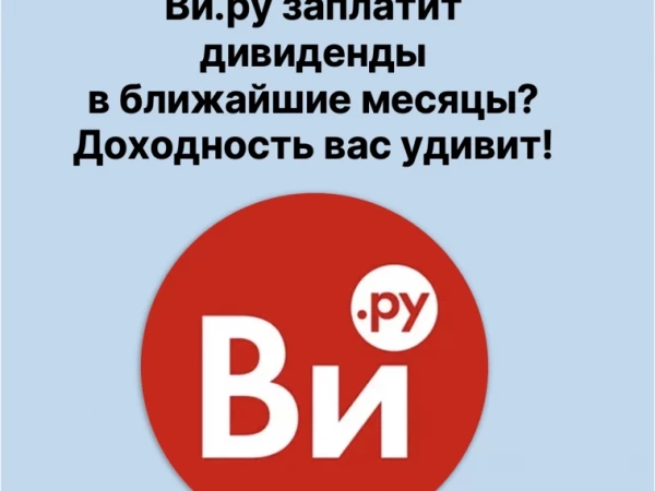 ❗️Ви.ру, с высокой вероятностью, заплатит 10% дивидендами за 1 полугодие!