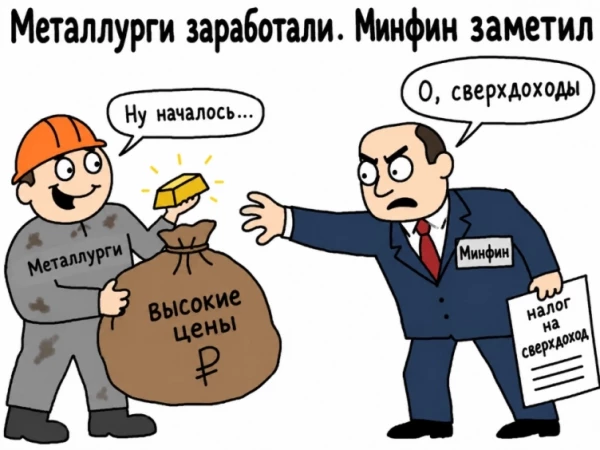 Сверхдоходы нашли. Осталось забрать