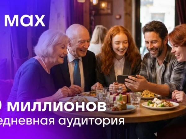 Ежедневная аудитория MAX превысила 90 млн пользователей