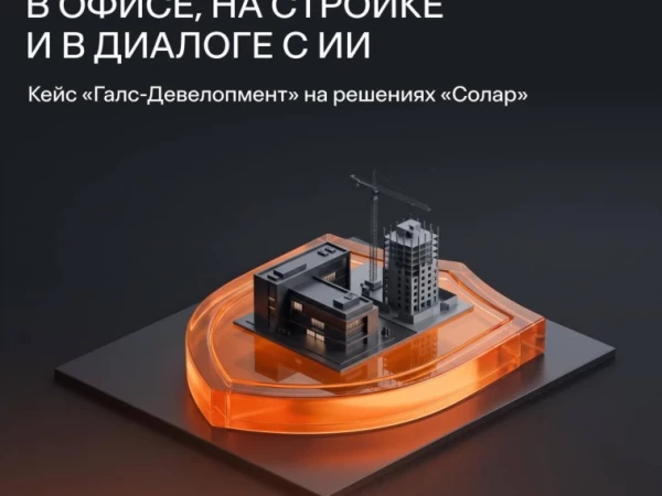 «Галс-Девелопмент» защищает свою ИТ-инфраструктуру от ИИ-рисков в сотрудничестве с «Соларом»