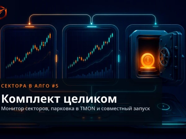 Сектора в алго №5: запуск комплекта роботов целиком
