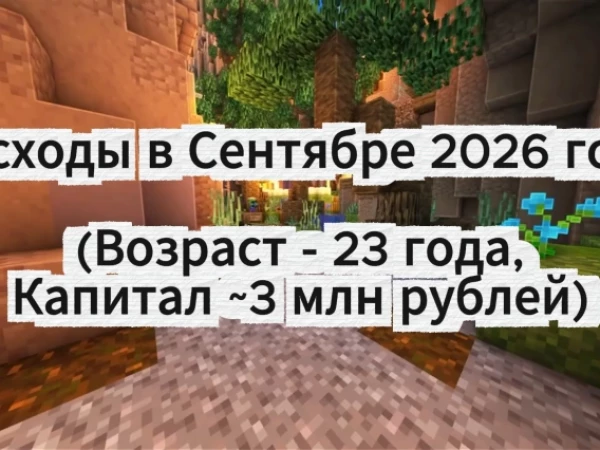 Мои расходы в сентябре 2026 года, которые позволили накопить 3 млн рублей в 23 года
