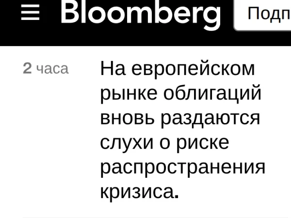 Bloomberg нагнетает...