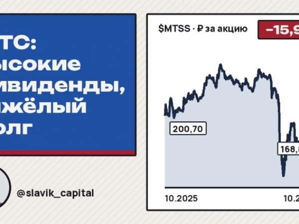 МТС (MTSS): дивиденды манят, долг настораживает