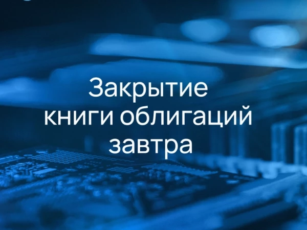 Сбор книги заявок на участие в новых выпусках облигаций пройдет 6 октября